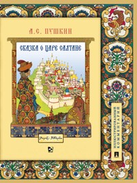 Сказка о царе Салтане, о сыне его славном и могучем богатыре Гвидоне Салтановиче и о прекрасной царе