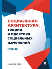 Социальная архитектура: Теория и практика социальных изменений. Учебник
