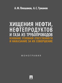 Хищения нефти, нефтепродуктов и газа из трубопроводов. Основание уголовной ответственности и наказан