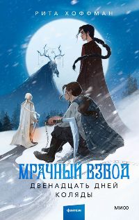 Мрачный Взвод. Двенадцать дней Коляды