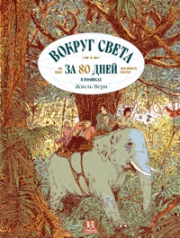 Вокруг света за 80 дней (в комиксах)