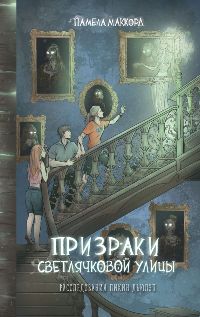 Призраки Светлячковой улицы