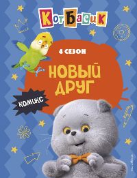 Кот Басик. Новый друг. 4 сезон