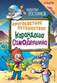 Кругосветное путешествие Карандаша и Самоделкина