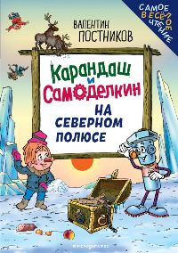 Карандаш и Самоделкин на Северном полюсе