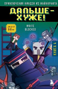 Приключения ниндзя из Майнкрафта. Книга 4. Дальше-хуже!