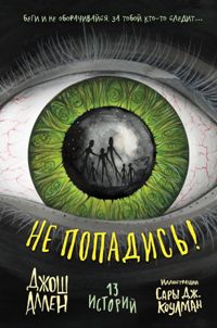 Не попадись!Выпуск 3