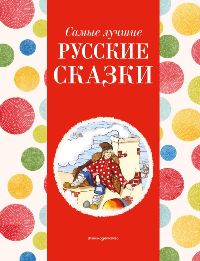Самые лучшие русские сказки