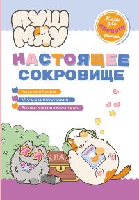 ПушМяу. Настоящее сокровище. Книги для первого чтения
