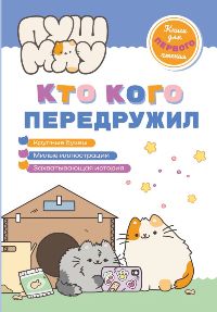 ПушМяу. Кто кого передружил. Книги для первого чтения