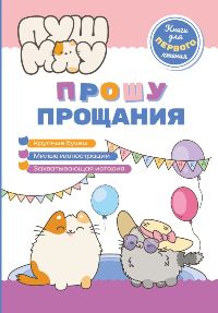 ПушМяу. Прошу прощания. Книги для первого чтения