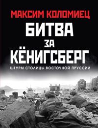Битва за Кёнигсберг