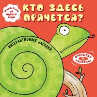 Интерактивные загадки. Кто здесь прячется?Змея