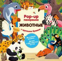 Животные. Pop-up панорамка с крупными буквами