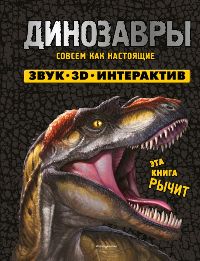 Динозавры. Книга, которая рычит