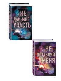 Комплект из 2-х книг. Не дай мне упасть+Не оставляй меня