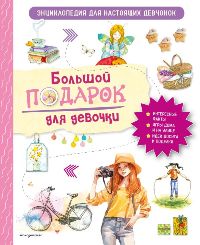 Большой подарок для девочки. Энциклопедия для настоящих девчонок