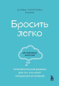 Бросить легко. Терапевтический дневник для тех, кто хочет отказаться от курения