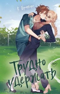 Любовный матч. Трудно удержать