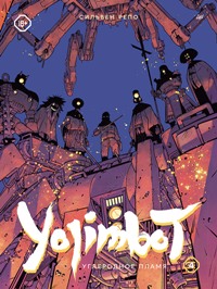 Yojimbot: Углеродное пламя. Графический роман. Т. 4