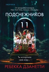 Одиннадцать подснежников
