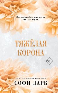 Тяжёлая корона