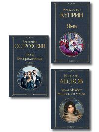 Женский протест. Набор из 3 книг: Гроза, Леди Макбет Мценского уезда, Яма