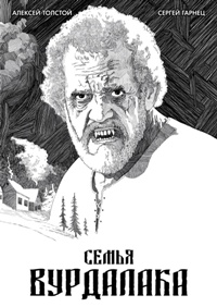 Семья вурдалака
