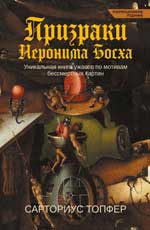 Призраки Иеронима Босха: Уникальная книга ужасов по мотивам бессмертных картин