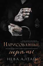 Нарисованные шрамы. Кн. 1