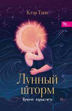 Лунный шторм: Время взрослеть