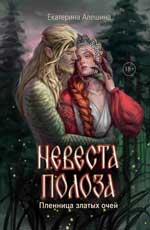 Невеста полоза. Пленница златых очей