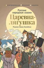 Царевна-лягушка: Русские народные сказки