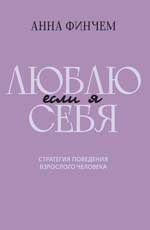 Если я люблю себя. Стратегия поведения взрослого человека