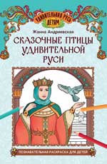 Сказочные птицы удивительной Руси. Познавательная раскраска для детей