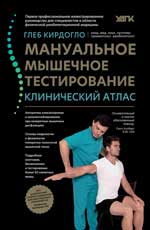 Мануальное мышечное тестирование. Клинический атлас