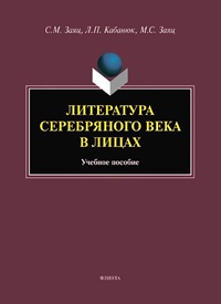 Литература серебряного века в лицах. Уч. пос. 4-е изд. 