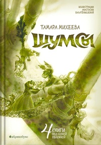 Шумсы. 4 книги под одной обложкой: Хранители Деревьев. Почти сосновый лес. Большое путешествие. Свои крыл