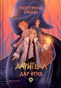 Дарители. Книга первая. Дар огня