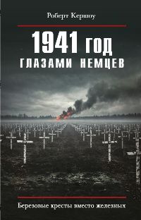 1941 год глазами немцев. Березовые кресты вместо железных