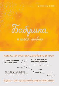 Бабушка, я тебя люблю!Моя книга о тебе