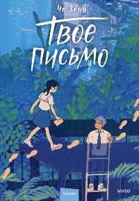 Твое письмо