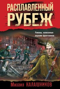 Расплавленный рубеж