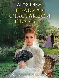 Правила счастливой свадьбы