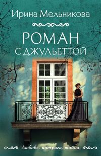 Роман с Джульеттой