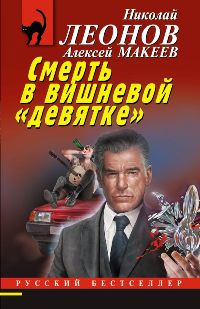 Смерть в вишневой "девятке"