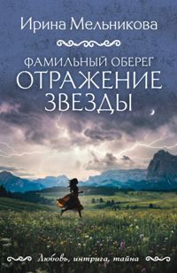 Фамильный оберег. Отражение звезды