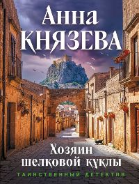 Хозяин шелковой куклы
