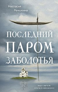 Последний паром Заболотья