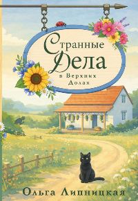 Странные дела в Верхних Долах